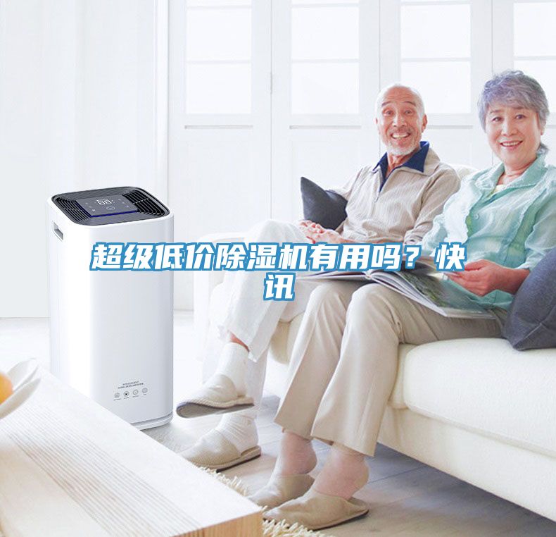 超級低價除濕機有用嗎？快訊