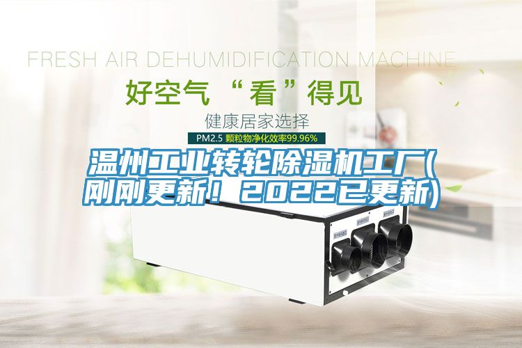 溫州工業轉輪除濕機工廠(剛剛更新！2022已更新)