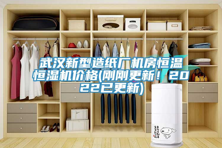 武漢新型造紙廠機房恒溫恒濕機價格(剛剛更新！2022已更新)