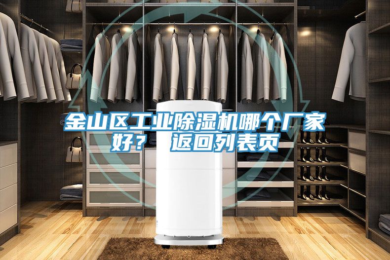 金山區工業除濕機哪個廠家好？ 返回列表頁
