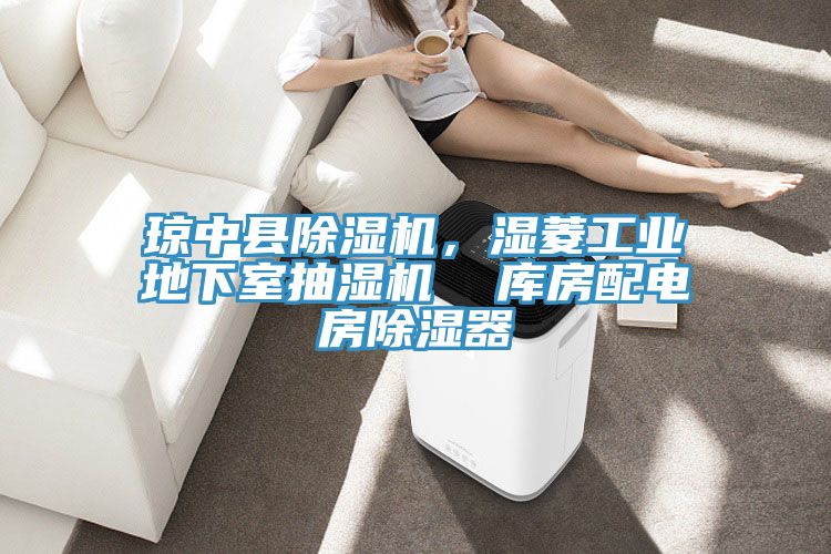 瓊中縣除濕機，濕菱工業地下室抽濕機  庫房配電房除濕器