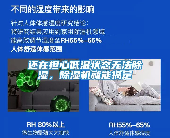 還在擔心低溫狀態(tài)無法除濕，除濕機就能搞定