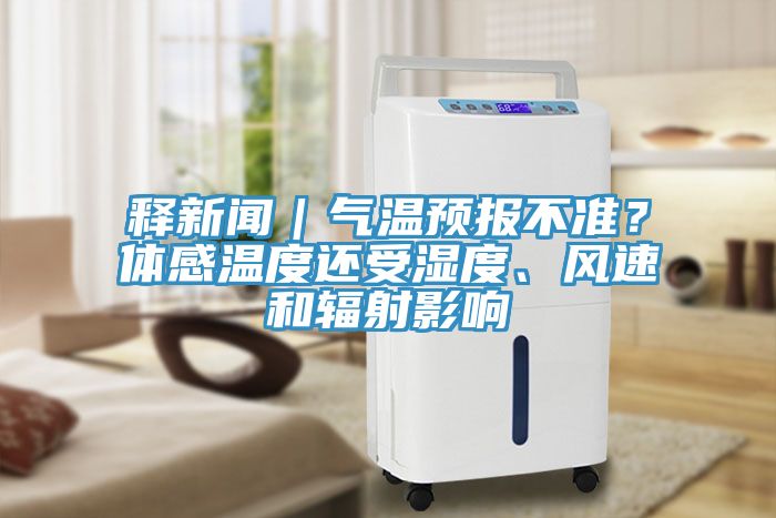 釋新聞｜氣溫預(yù)報(bào)不準(zhǔn)？體感溫度還受濕度、風(fēng)速和輻射影響