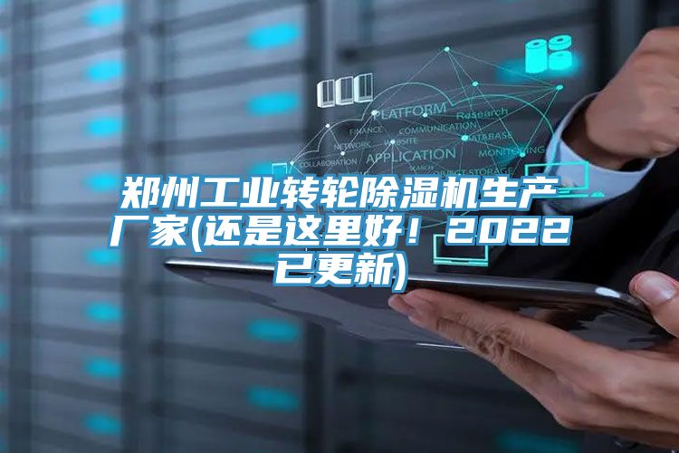 鄭州工業轉輪除濕機生產廠家(還是這里好！2022已更新)