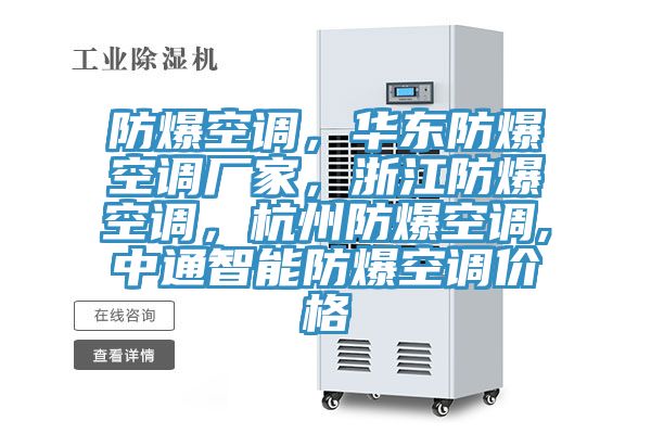 防爆空調(diào)，華東防爆空調(diào)廠家，浙江防爆空調(diào)，杭州防爆空調(diào),中通智能防爆空調(diào)價(jià)格