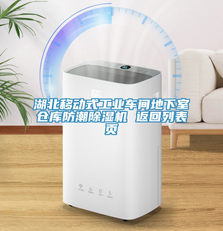 湖北移動式工業車間地下室倉庫防潮除濕機 返回列表頁