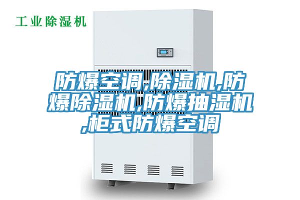 防爆空調(diào),除濕機(jī),防爆除濕機(jī),防爆抽濕機(jī),柜式防爆空調(diào)