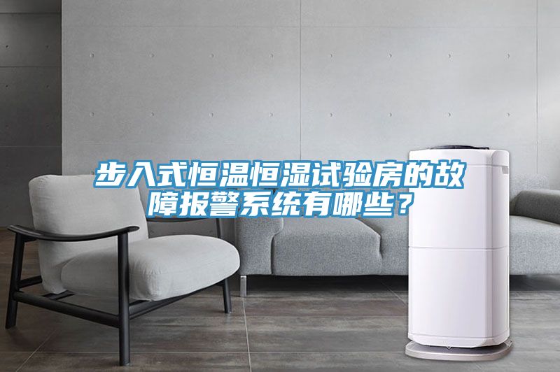 步入式恒溫恒濕試驗(yàn)房的故障報(bào)警系統(tǒng)有哪些？