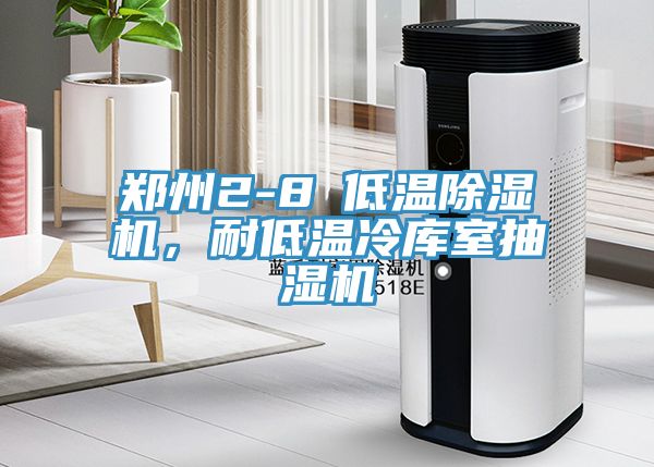 鄭州2-8℃低溫除濕機(jī)，耐低溫冷庫室抽濕機(jī)