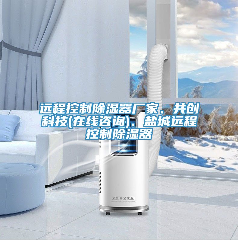 遠程控制除濕器廠家、共創(chuàng)科技(在線咨詢)、鹽城遠程控制除濕器