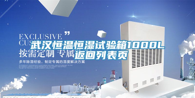 武漢恒溫恒濕試驗箱1000L 返回列表頁