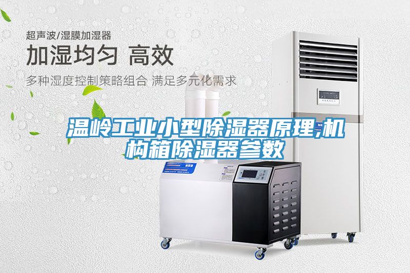溫嶺工業小型除濕器原理,機構箱除濕器參數