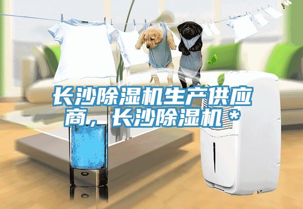 長沙除濕機生產供應商，長沙除濕機＊