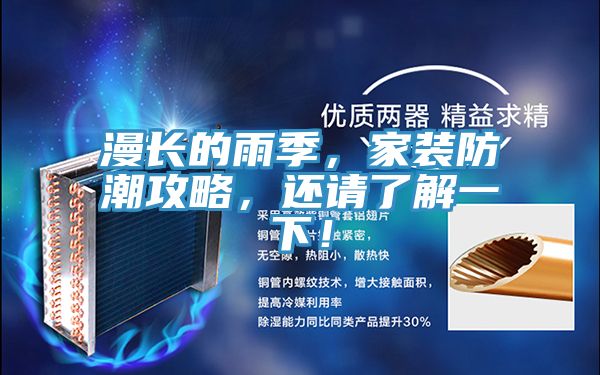 漫長的雨季，家裝防潮攻略，還請(qǐng)了解一下！