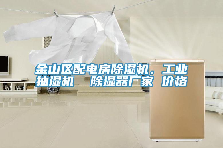 金山區配電房除濕機，工業抽濕機  除濕器廠家 價格