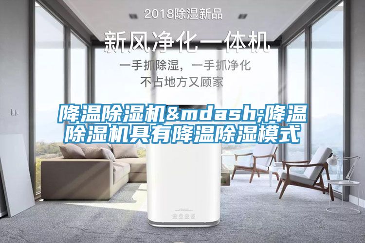 降溫除濕機&mdash;降溫除濕機具有降溫除濕模式