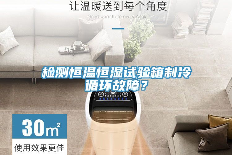 檢測恒溫恒濕試驗箱制冷循環故障？