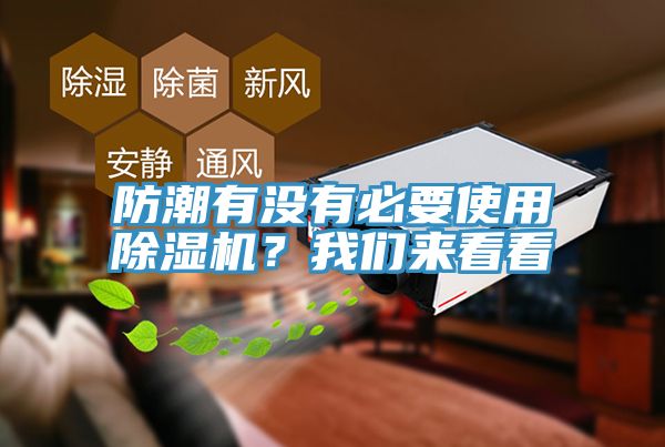 防潮有沒有必要使用除濕機？我們來看看