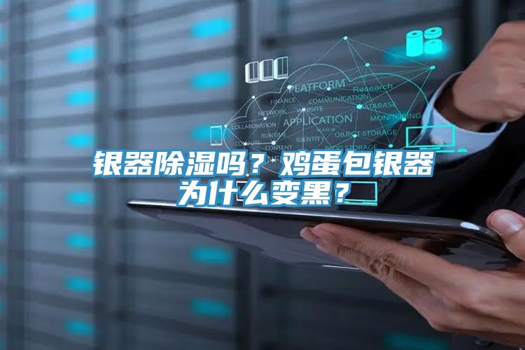 銀器除濕嗎？雞蛋包銀器為什么變黑？