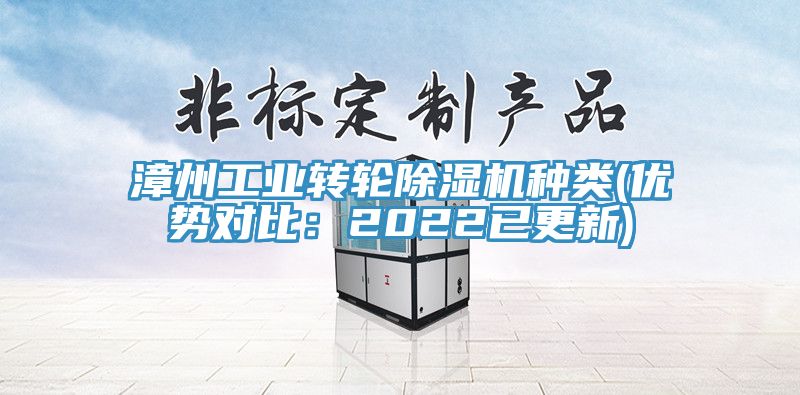 漳州工業(yè)轉(zhuǎn)輪除濕機(jī)種類(優(yōu)勢(shì)對(duì)比：2022已更新)