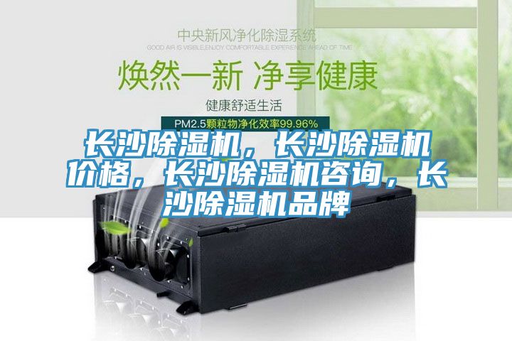 長沙除濕機，長沙除濕機價格，長沙除濕機咨詢，長沙除濕機品牌