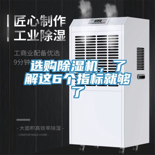 選購除濕機，了解這6個指標就夠了