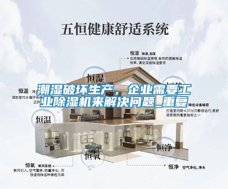 潮濕破壞生產(chǎn)，企業(yè)需要工業(yè)除濕機(jī)來解決問題_重復(fù)