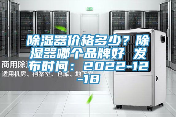 除濕器價格多少？除濕器哪個品牌好 發布時間：2022-12-18