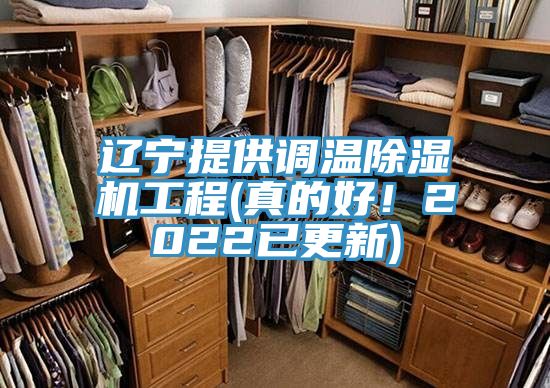 遼寧提供調(diào)溫除濕機(jī)工程(真的好！2022已更新)
