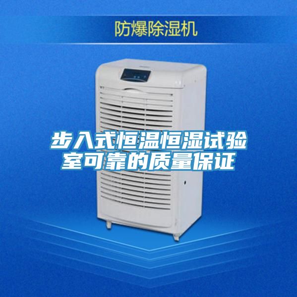 步入式恒溫恒濕試驗(yàn)室可靠的質(zhì)量保證