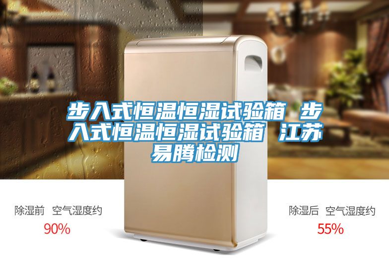 步入式恒溫恒濕試驗(yàn)箱 步入式恒溫恒濕試驗(yàn)箱 江蘇易騰檢測(cè)