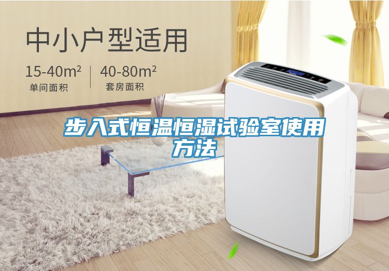 步入式恒溫恒濕試驗(yàn)室使用方法