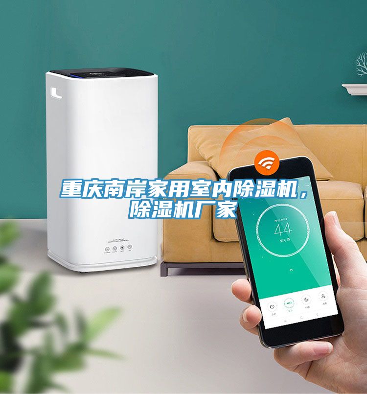 重慶南岸家用室內(nèi)除濕機(jī)，除濕機(jī)廠家