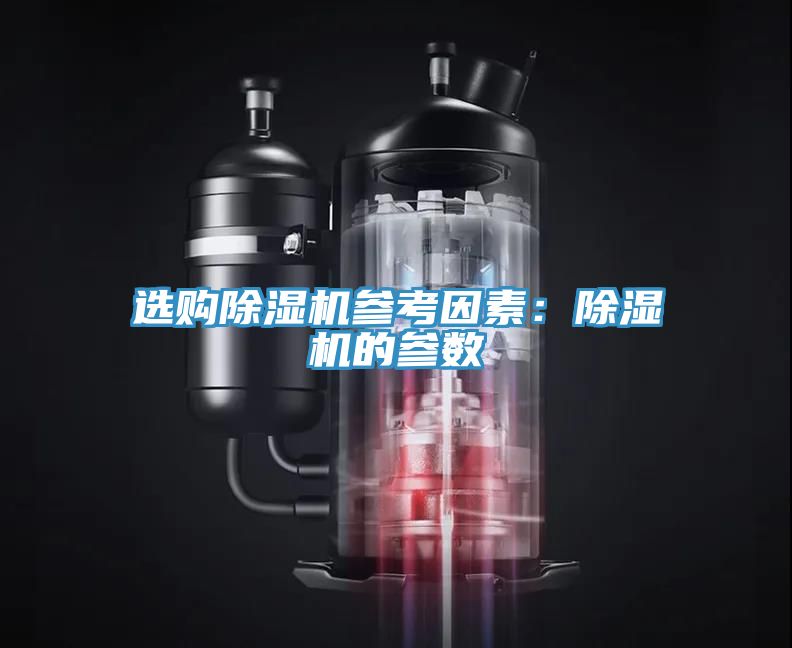選購除濕機參考因素：除濕機的參數