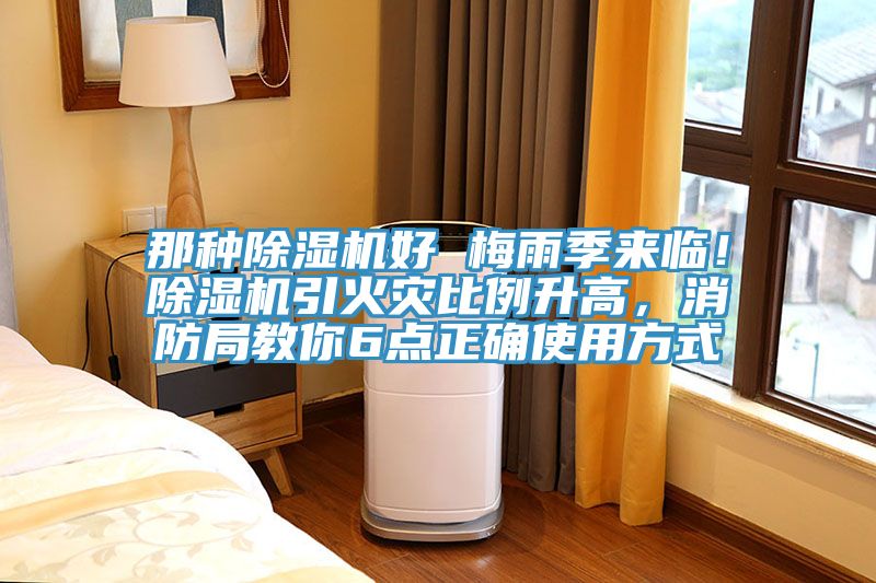 那種除濕機好 梅雨季來臨！除濕機引火災比例升高，消防局教你6點正確使用方式