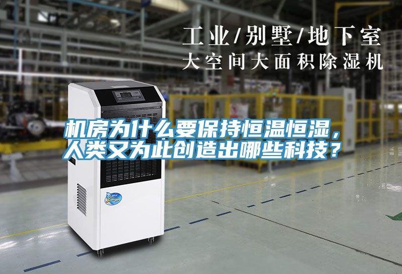 機(jī)房為什么要保持恒溫恒濕，人類又為此創(chuàng)造出哪些科技？
