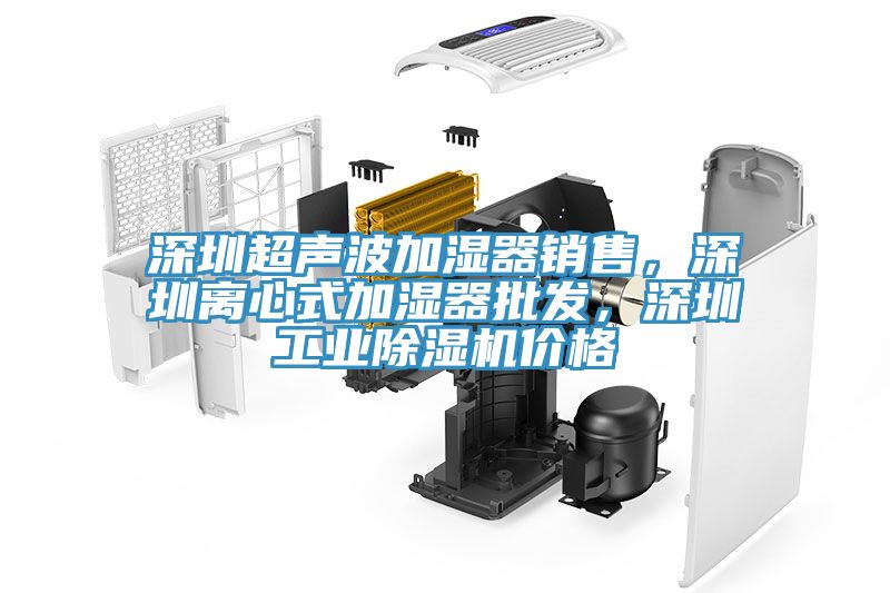 深圳超聲波加濕器銷售，深圳離心式加濕器批發，深圳工業除濕機價格