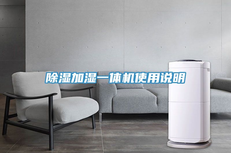 除濕加濕一體機(jī)使用說明