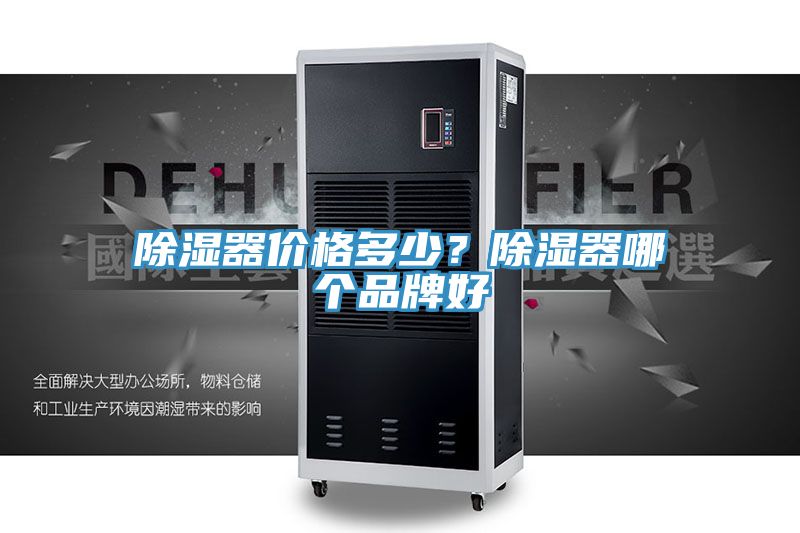 除濕器價格多少？除濕器哪個品牌好
