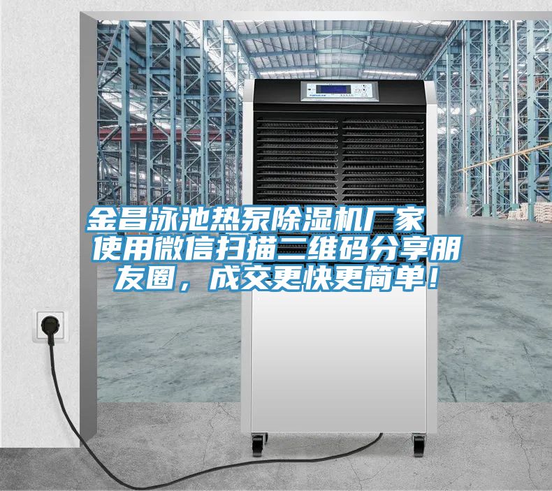 金昌泳池熱泵除濕機廠家  使用微信掃描二維碼分享朋友圈，成交更快更簡單！