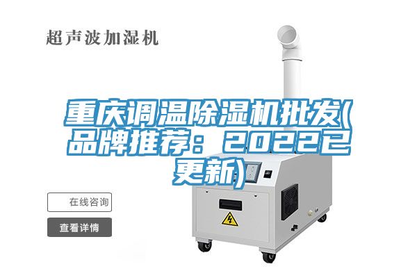 重慶調(diào)溫除濕機批發(fā)(品牌推薦：2022已更新)