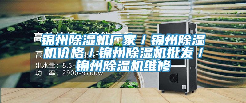 錦州除濕機廠家／錦州除濕機價格／錦州除濕機批發／錦州除濕機維修