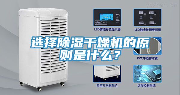 選擇除濕干燥機的原則是什么？