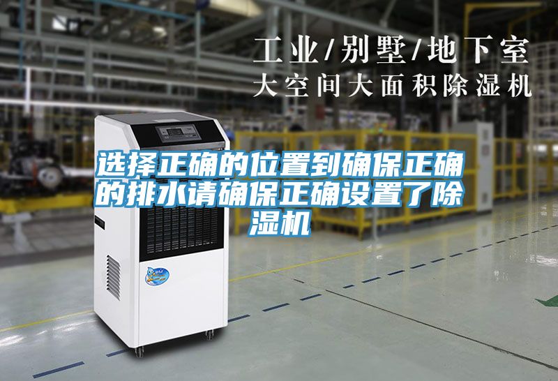 選擇正確的位置到確保正確的排水請確保正確設置了除濕機