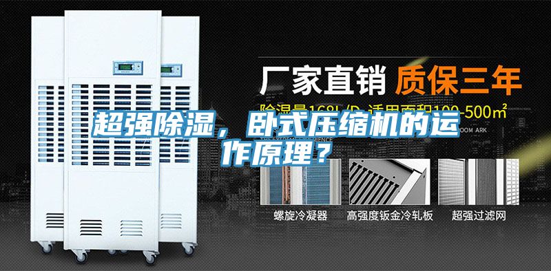超強除濕，臥式壓縮機的運作原理？