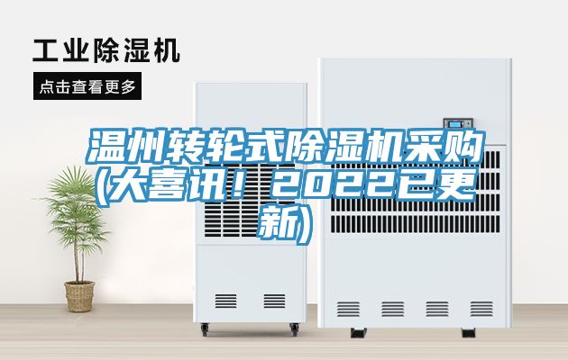 溫州轉輪式除濕機采購(大喜訊！2022已更新)