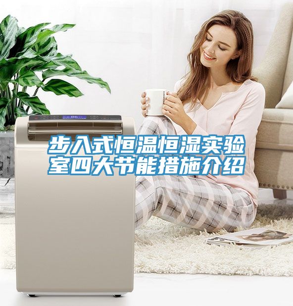 步入式恒溫恒濕實(shí)驗(yàn)室四大節(jié)能措施介紹