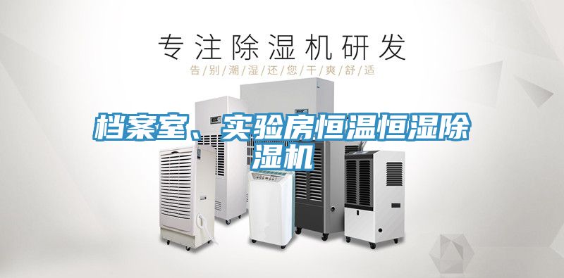 檔案室、實驗房恒溫恒濕除濕機