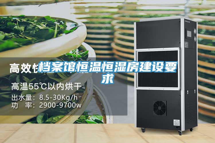 檔案館恒溫恒濕房建設要求