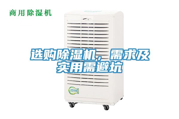 選購除濕機，需求及實用需避坑